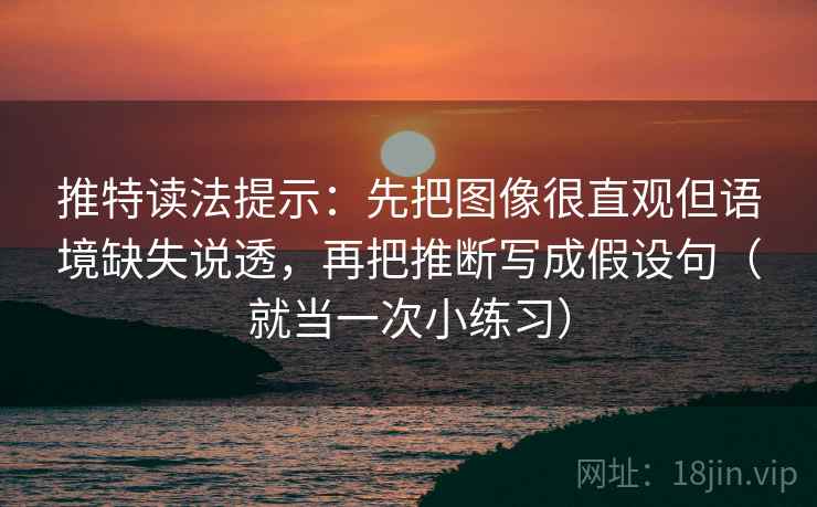 推特读法提示:先把图像很直观但语境缺失说透,再把推断写成假设句(就当一次小练习) 推特读法提示:先把图像很直观但语境缺失说透,再把推断写成假设句(就当一次小练习)